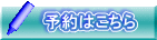 予約はこちら