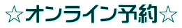 ☆オンライン予約☆